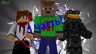 1 ч. - Начало жизни! - Ванилка!