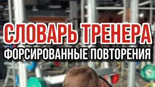 ФОРСИРОВАННЫЕ ПОВТОРЕНИЯ - что это?