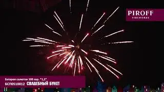 Фейерверк БСП0510012 СВАДЕБНЫЙ БУКЕТ PIROFF