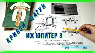 ✨ИЖ Юпитер 3 КРИВОЙ ШАТУН РИХТОВКА