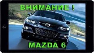 ВНИМАНИЕ! Владельцам МАЗДА 6 (GG/GY) 2005-2008