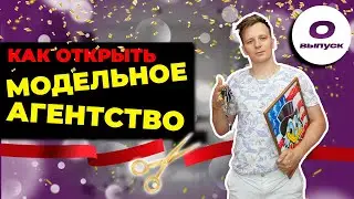 Как открыть модельное агентство? Модельное агентство Snedkoff Models