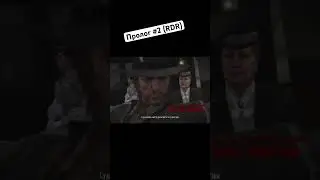 Пролог #2 (RDR) 