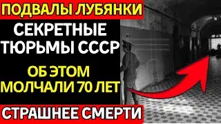 ПОДВАЛЫ ЛУБЯНКИ: Пытки НКВД, о которых молчали 70 лет