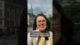 Why is Copenhagen called Copenhagen?🇩🇰 