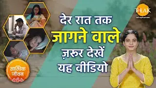 कैसे बदलें रात को देर तक जागने की आदत? Tips to Sleep Faster and Better💤 How to Fix Sleep Cycle
