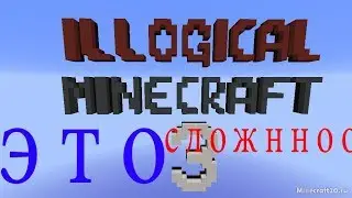 Illogical minecraft 3 - ЭТО ОООООЧЕНЬ СЛОЖНО