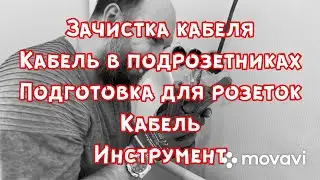 Зачистка кабеля. Работа с кабелем. Кабель розетки ваги wago