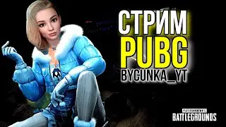 🔥ПУБГ Стрим 🔥ПРЯМОЙ ЭФИР🔥Девушка СТРИМИТ Pubg 🔥 PUBG!BATTLEGROUNDS