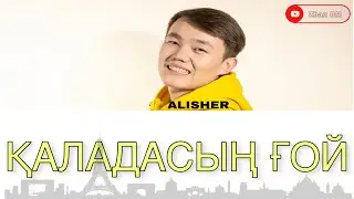 Alisher Konysbaev - Қаладасың ғой [ текст, lyrics ]