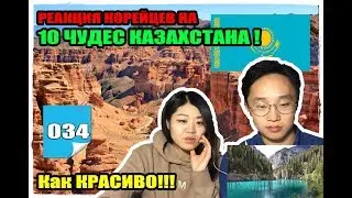 КОРЕЙЦЫ СМОТРЯТ на 10 ЧУДЕС КАЗАХСТАНА!