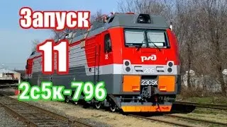 Запуск№11-2эс5к-796