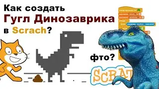 How to create a GOOGLE DINOSAUR in Scratch?