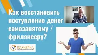 Вебинар Как восстановить денежный поток для самозанятых, фрилансеров