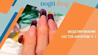 Моделирование ногтей акрилом ч. 1
