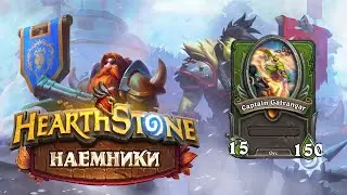 Hearthstone | Наемники | Поручения: Альтеракская долина | Гальвангар
