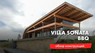 Villa Sonata - беседка для BBQ - рассказ о конструкциях