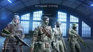 Battlefield™ V  Огромное СПАСИБО этому отряду!!! УРАААА!