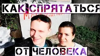 Как спрятаться от человека на улице /Как избежать нежелательной встречи