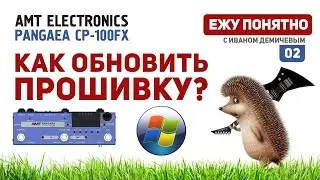 Обновление прошивки на AMT PANGAEA CP100-FX под WINDOWS [Ежу Понятно #02]