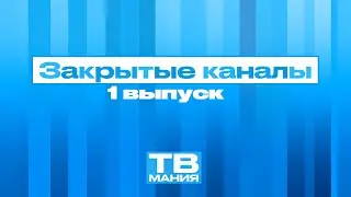 Закрытые телеканалы. Выпуск 1: ТВ-2; СТС-Кузбасс; СТС-Прима; СТС-Ладья