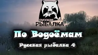 Russian Fishing 4 русская рыбалка 4  ловим качаем  общения в чате