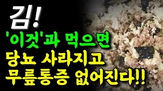 김과 함께 먹으면 보약만큼 좋은 음식 3가지 | 당뇨인은 반드시 먹어야 하는 음식, 골다공증에 좋은 음식, 눈에 좋은 음식