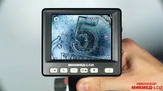 Микмед LCD   обзор универсального микроскопа