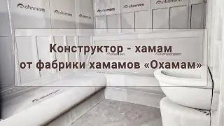 Конструктор кабинка хамам от фабрики хамамов "Охамам"