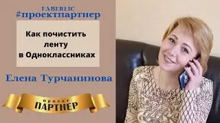 Как почистить ленту в Одноклассниках