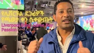 የሊቨርፑል ደጋፊዎች የጫወታ ቀን ሲቀውጡት/Liverpool Fans' Game Day Passion #LiverpoolFC
