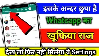 Hide Your WhatsApp Chat New Trick 2024 | WhatsApp Chat Ko Hide Kaise Kare? | खूफिया राज😲