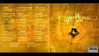 Легенды Про - Жёлтый дом (ВЕСЬ АЛЬБОМ)