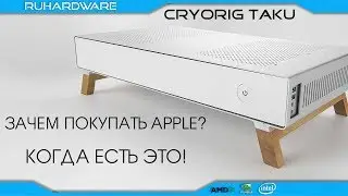 Хакинтош больше не будет прежним. CRYORIG TAKU...