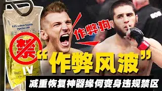 UFC作弊风波：为什么静脉补水从减重恢复神器变成了违规禁区？