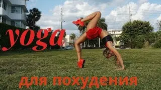ЙОГА ДЛЯ ПОХУДЕНИЯ! ОЗДОРОВЛЕНИЯ И ГЛУБОКОЙ РАСТЯЖКИ
