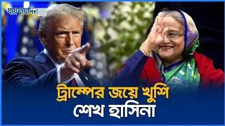 বিজয়ী হলেন ট্রাম্প, দেশে আসছেন শেখ হাসিনা Donuld Trump Sheikh Hasina Jaijaidin News
