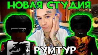 КАК СДЕЛАТЬ БИТ ЗА 5 МИНУТ В СТИЛЕ MORGENSHTERN ИЛИ РУМ-ТУР ПО НОВОЙ ТРЕП-СТУДИИ
