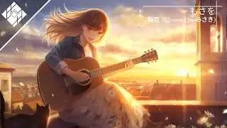 「Nightcore」 桜恋「もさを」 Covered by みさき [Reverb]