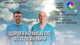 Здоровʼя Українців під час війни | Інститут Розвитку Людини #бесіда_з_лікарем