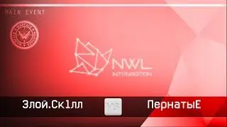 Злой.Ск1лл vs ПернатыЕ