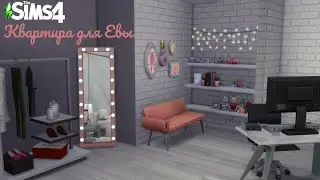 Квартира для Евы/ Строительство в SIMS 4 (СИМС 4) квартира блогера