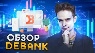 ЧТО ТАКОЕ DEBANK? AIDROP DEBANK. DEBANK