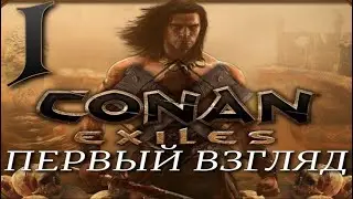 ПЕРВЫЙ ВЗГЛЯД ►Conan Exiles ПРОХОЖДЕНИЕ ► 1