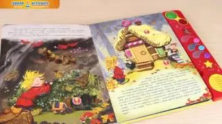 «Домовенок Кузька», говорящая книга (Азбукварик)