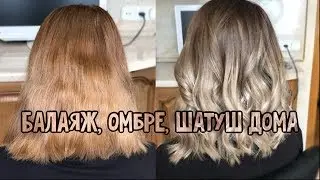 БАЛАЯЖ, ОМБРЕ, ШАТУШ В ДОМАШНИХ УСЛОВИЯХ