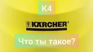 Керхер К 4| не реагирует на курок пистолета|➡️