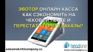 Эвотор и табло заказов
