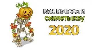 КАК ВЫВЕСТИ СКЕЛЕТЫКВУ В 2020 ГОДУ??!!
