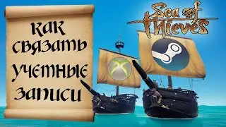 КАК СВЯЗАТЬ УЧЕТНЫЕ ЗАПИСИ STEAM И XBOX!? SEA OF THIEVES. МОРЕ ВОРОВ